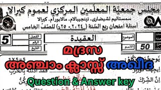 Samatha Madrasa Class 5 Aqeedah 2024 Half Year Question Paper ampAnswer Key samasthamadrasa class5 [upl. by Edwina]