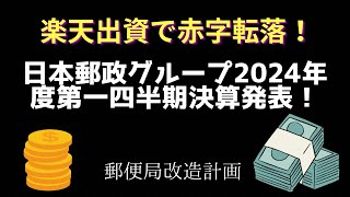 【楽天出資で】日本郵政グループ2024年第一四半期決算【赤字転落】 [upl. by Anidan]