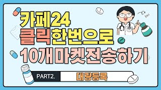 카페24 대량등록 하는방법 위탁판매 필수 [upl. by Amund815]