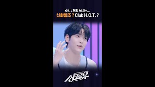 수빈  저희 누나는 신화창조 Club HOT 싱크로유  KBS 방송 [upl. by Galasyn667]