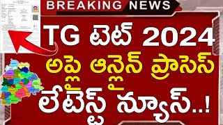 TS TET 2024 APPLY ONLINE APPLICATION PROCESS  TS TET LATEST NEWS TODAY  TG TET APPLY ONLINE 2024 [upl. by Latoyia]