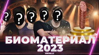 ПРЕМИЯ  БИОМАТЕРИАЛ 2023  РАЗМЫШЛИСТСКИЙ СТРИМ С ПАБЛУСОМ  НАГРАДЫ ЖДУТ [upl. by Laohcin440]