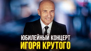 Юбилейный концерт Игоря Крутого [upl. by Leacock]