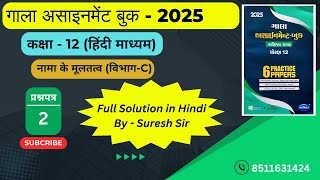 GALA ASSIGNMENT 2025  STD12TH  SUB ACCOUNT  HINDI MEDIUM  SECTIONC  Q 31 To 36 [upl. by Goodman244]