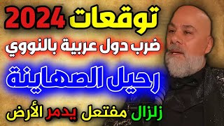 توقعات مايك فغالي ليلة رأس السنة وكوارث خلال عام 2024 2024 Mike Feghali predictions توقعات [upl. by Yettie]