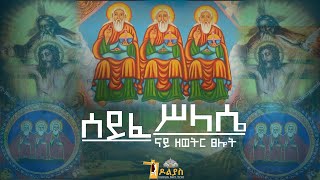 🔴ናይ ዘወትር ጸሎትzewetr tselot  ሰይፈ ሥላሴseife silassie Tigrigna Orthodox Tewahdo prayer 2022 [upl. by Onofredo]