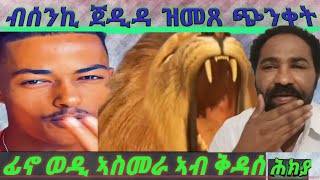 ወዲ ኣስመራ ኣብ ጸሎት ብሰንኪ ጀዲዳ ዝመጸ ጭንቀት [upl. by Neret]