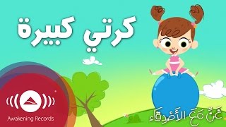 Sing Along With Friends  My Big Ball  غنِّ مع الأصدقاء  كرتي كبيرة [upl. by Adkins51]