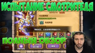 НОВАЯ ЛОКАЦИЯ \ ПРОХОДИМ ИСПЫТАНИЕ СМОТРИТЕЛЯ \ ТОП ОБЗОР \ БИТВА ЗАМКОВ \ CASTLE CLASH [upl. by Clarey]