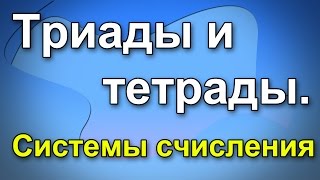 Таблица триад и тетрад Системы счисления [upl. by Kudva420]