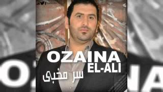 أذينة العلي  سر مخبى  2013  Ozaina ElAli  Ser Mkhba [upl. by Iorio]