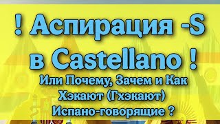 Аспирация S или как Хэкают в Испанском языке Castellano Spanish Español [upl. by Norene]