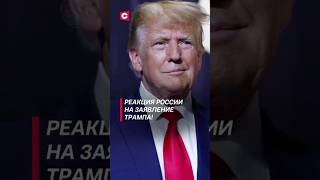 Реакция России на заявление Трампа политика трамп украина война россия зеленский сво [upl. by Rozamond580]