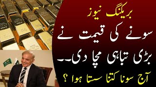 Today Gold Rate in Pakistan  21 Sep Gold Price  Aaj Sooney ki Qeemat  Gold Rate Today [upl. by Akitahs]