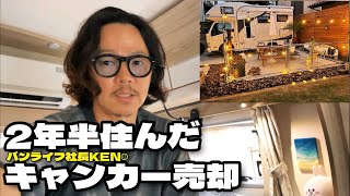 【バンライフ社長KEN☺】キャンピングカー生活4年、新車購入して2年半過ごしたキャンピングカーの売却金額に大満足、フェラーリよりもアルファードよりもランクルよりも！本当にリセールバリューが高くて最高だ [upl. by Mickelson]