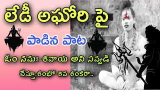 లేడీ అఘోరి భక్తి గీతం  Lady Aghori Naga Sadhu  Lord Shiva Song  Lady Aghori God Songs ladyaghori [upl. by Retepnhoj]