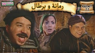 Romana O Brtal Ep 22 رمانة و برطال الحلقة [upl. by Waneta450]