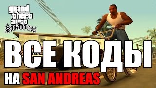 Все читы коды на GTA San Andreas ПК [upl. by Naihr]