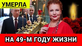 Трагическая Смерть Мир Кино Потряс Уход Знаменитой Актрисы [upl. by Burgwell]