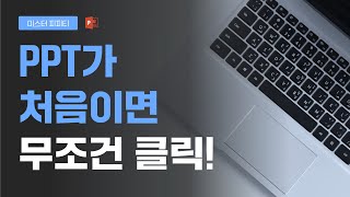 파워포인트 기초 중의 기초PPT 잘만드는법 [upl. by Elleoj838]