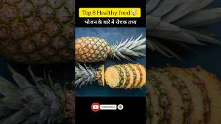 Amazing Facts About Food 🍲Mind blowing facts shorts facts shortsfeed [upl. by Sergias342]