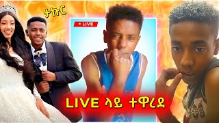 🔴 ታኩር LIVE ላይ የተዋረደበት ቪድዮ ወጣ takur በስንቱ Besintu [upl. by Flaherty186]