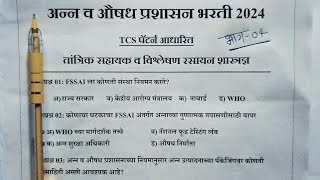 FDA Maharashtra Analytics Chemist Paperअन्न व औषध प्रशासन भरती 2024 प्रश्नपत्रिका FDA PYQ Paper [upl. by Pembrook]