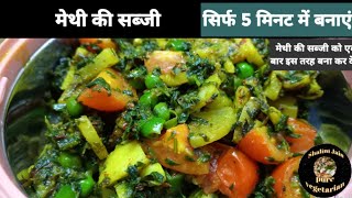 मेथी की सब्जी को इस तरह बनाएंगे तो सभी को बहुत पसंद आएगी।fenugreek leaves vegetable [upl. by Fitzger144]