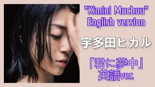 【英語ver】宇多田ヒカル『君に夢中』 Kimini Muchuu English version  Hikaru Utada cover [upl. by Lytton]