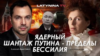 Арестович Ядерный шантаж Путина  пределы бессилия yulialatynina71 [upl. by Ativahs]