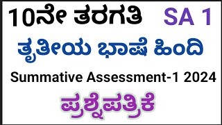 10th SA1 Question Paper 2024HindiThird languageKarnataka 10ನೇ ತರಗತಿಯ SA1 ಹಿಂದಿ ಪ್ರಶ್ನೆಪತ್ರಿಕೆ [upl. by Campman2]