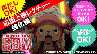 【FILM RED】応援上映レクチャー！！〜強化編〜 by チョッパー隊長 OPFILMRED チョッパー CHOPPER [upl. by Ulrikaumeko]