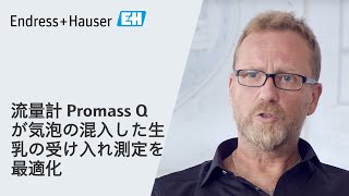 流量計 Promass Q が気泡の混入した生乳の受け入れ測定を最適化 [upl. by Idissak]