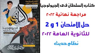 حل كتاب السلطان جيولوجيا مراجعة نهائية 2022  الامتحان 1 و 2  للثانوية العامة 2022 [upl. by Dibbrun]