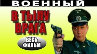 В тылу врага 2016 русские фильмы о войне 2016 russkie voennie seriali 2016 [upl. by Atiloj572]