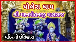 Dholera Dham  Shri Madanmohan ji Maharaj  જાણો મંદિર નો ઈતિહાસ નિષ્કુળાનંદ સ્વામી [upl. by Ehgit]