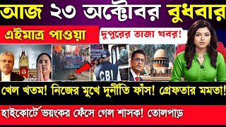 LIVE দুপুরের তাজা খবর Akashvani kolkata Live News I Todays Top News Bengali live I News 221024 [upl. by Berck]