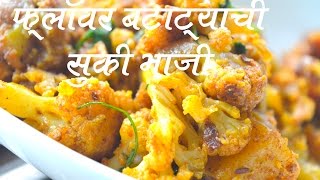 फ्लॉवर बटाट्याची भाजी  Flower Batatyachi Bhaji Recipe In Marathi [upl. by Nered]