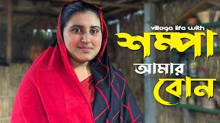 Doyel agro স্ত্রী Village life with Shampa আমার বোন  Traditional Life with Borna [upl. by Aseen206]