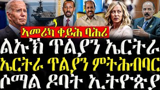 ሓድሽ ዜናታት ትግርኛ   ልኡኽ ጥልያን ኤርትራ  ZENA TIGRIGNA 08102024 [upl. by Atsyrhc421]