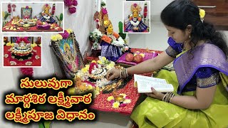 మార్గశిర గురువారాల్లో లక్ష్మీపూజ విధానం  Margashira Masam Laxmi Pooja Vidhanam SukruthisHome [upl. by Haek]