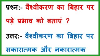 वैश्वीकरण का बिहार पर पड़े प्रभाव को बताऍं  Economics  अर्थशास्त्र  Class 10  VVI Question [upl. by Leisam]