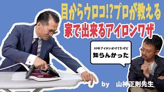 『目から鱗！？プロが教える。家で出来るシャツのアイロン技』講師 山神正則先生 [upl. by Doria2]