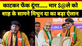 Mithun Chakraborty ने बोल दी ऐसी बात सुनकर Amit Shah भी रह गए सन्न  West Bengal BJP [upl. by Einhpets478]