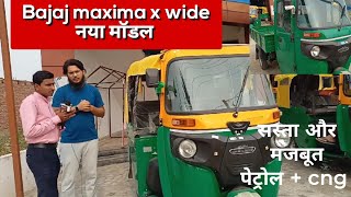 bajaj maxima x wide price 🛺 biggest auto 🛺 bajaj maxima 🛺 [upl. by Hirza]