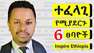 ተፈላጊ የሚያደርጉ 6 ፀባዮች [upl. by Moseley]