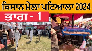 ਕਿਸਾਨ ਮੇਲਾ ਪਟਿਆਲਾ 2024  Kissan Mela Patiala 2024  Kisan Mela Patiala  Part 1 [upl. by Ajroj561]