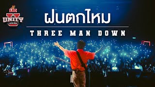 ฝนตกไหม  Three Man Down  LEO Unity Concert [upl. by Eirrej387]