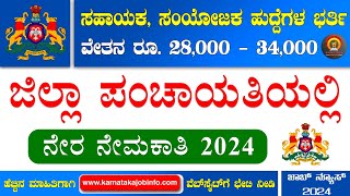 Zilla Panchayat Recruitment 2024  No Exam  Coordinator Technical Assistant Jobs  Karnataka Jobs [upl. by Palla]