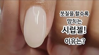 SUB붓질을 하고 하고 또 해도 계속 뭉쳐서 시럽젤 망쳤나요이 방법으로 더이상 실패하지 마세요🤍How to apply Syrup gel wellnailartart셀프네일 [upl. by Adella417]